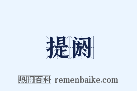 提阏是什么意思的图片